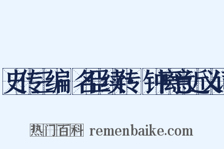 史传三编·名臣续传·钟离意近义词是什么意思的图片